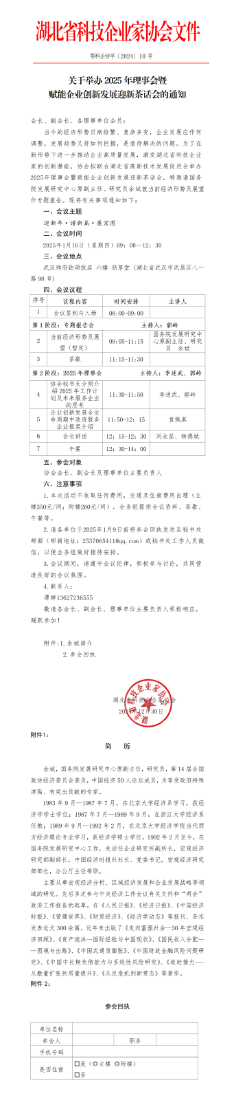 湖北省科技企业家协会2025迎新茶话会通知_01(1).png