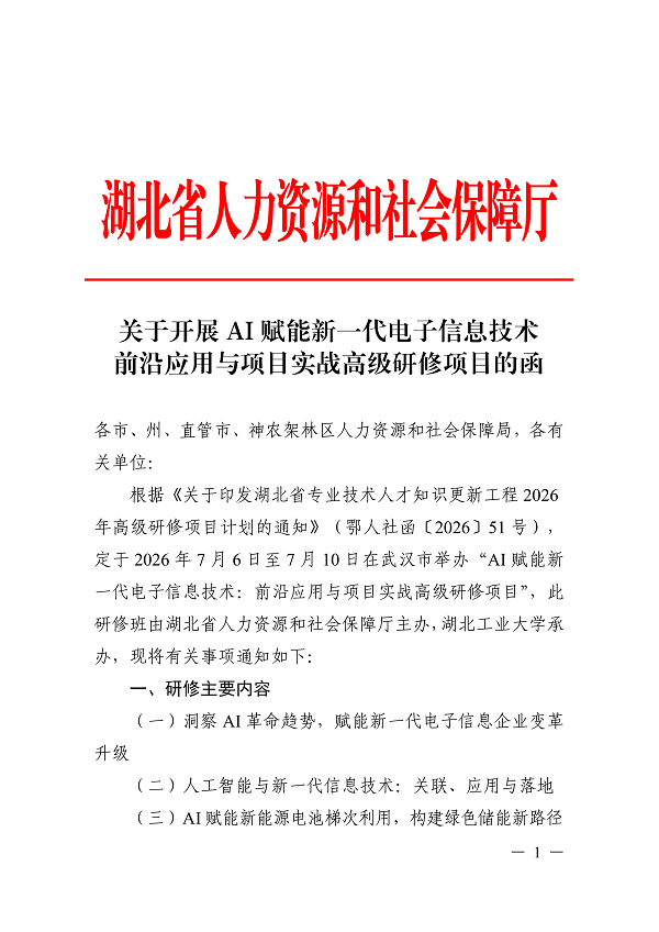 关于开展AI赋能新一代电子信息技术  前沿应-副本_01.png