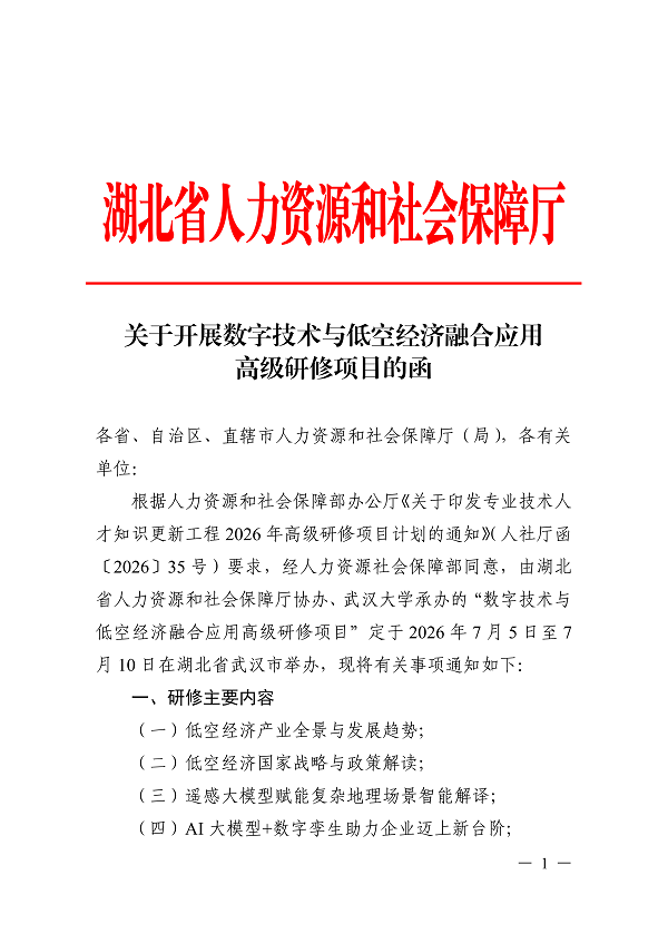 关于开展数字技术与低空经济融合应用高级研_01.png