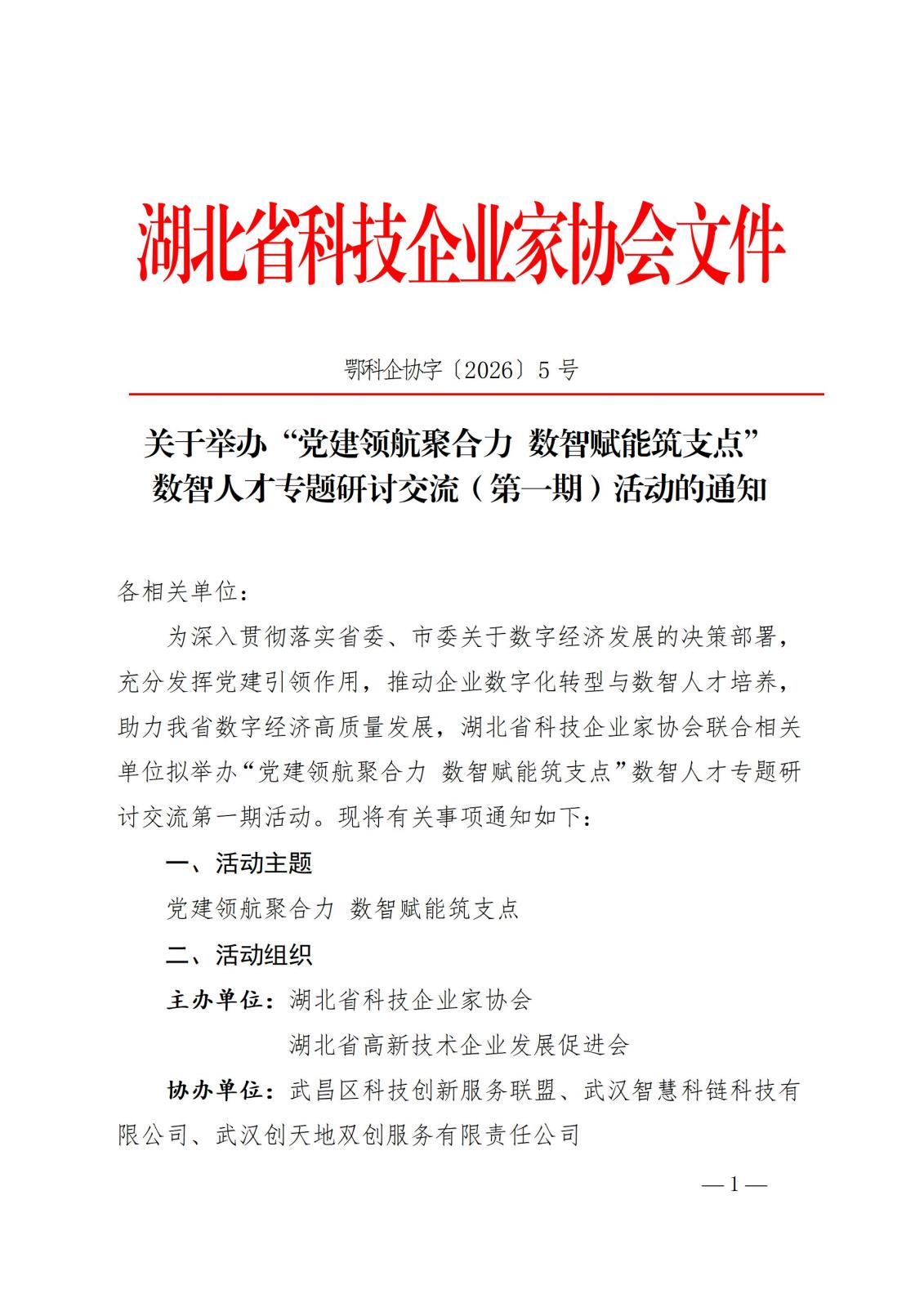 1关于开展第一期数智人才专题研讨交流活动的通知_01.jpg