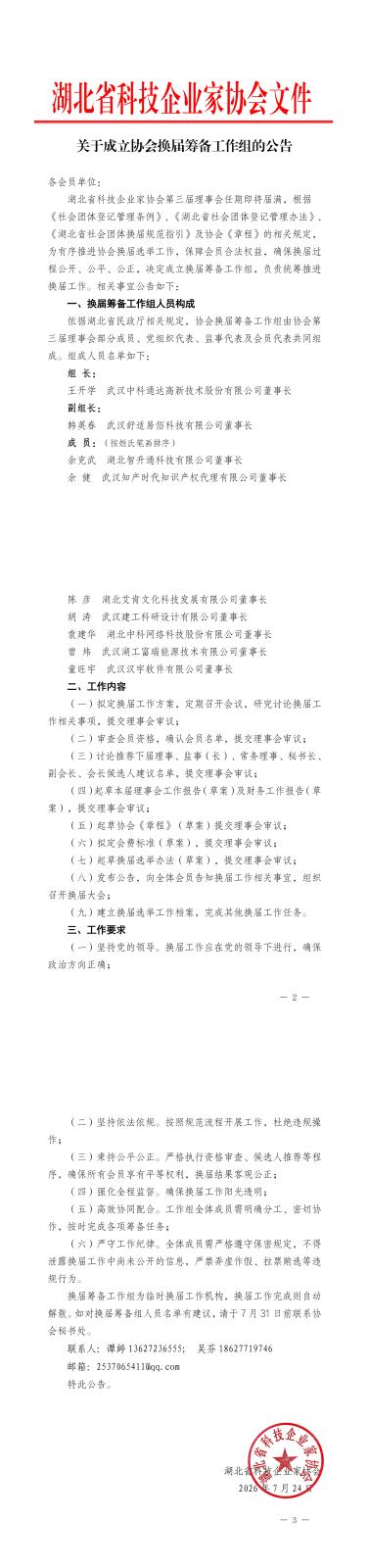 协会第四届理事会换届筹备工作组公告_00(1).jpg